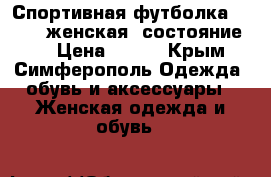 Спортивная футболка  ADIDAS женская, состояние 5  › Цена ­ 400 - Крым, Симферополь Одежда, обувь и аксессуары » Женская одежда и обувь   